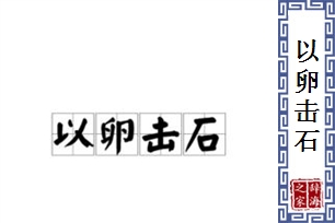 以卵击石的意思、造句、近义词