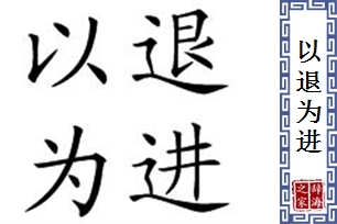 以退为进的意思、造句、反义词