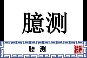 臆测的意思、造句、反义词