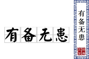 有备无患的意思、造句、反义词