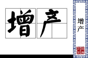 增产的意思、造句、反义词