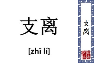 支离的意思、造句、近义词