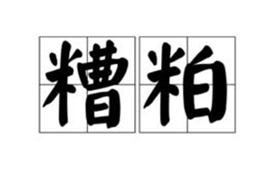 糟粕的意思、造句、近义词