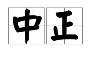 中正的意思、造句、反义词