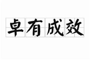 卓有成效的意思、造句、反义词