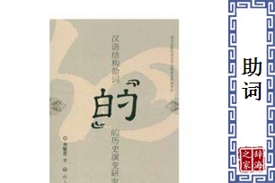 助词