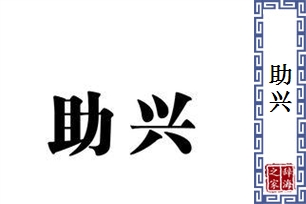 助兴的意思、造句、反义词