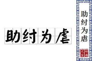 助纣为虐的意思、造句、近义词