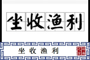 坐收渔利的意思、造句、近义词