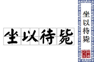 坐以待毙的意思、造句、反义词