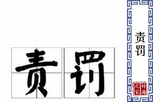 责罚的意思、造句、近义词