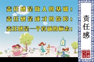 责任感