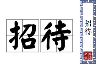 招待的意思、造句、近义词