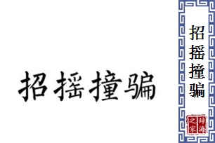 招摇撞骗的意思、造句、反义词