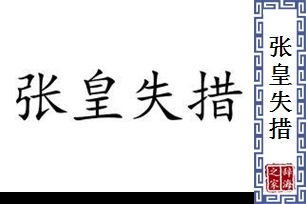 张皇失措的意思、造句、近义词