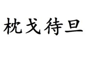 枕戈待旦的意思、造句、反义词