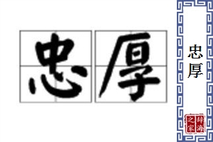 忠厚的意思、造句、反义词