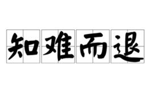 知难而退的意思、造句、反义词