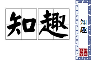 知趣的意思、造句、近义词