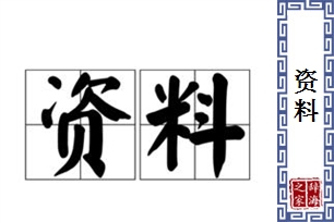 资料的意思、造句、近义词