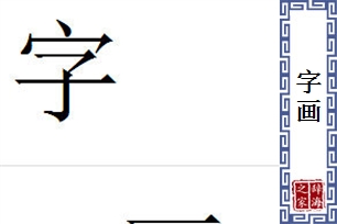 字画的意思、造句、近义词