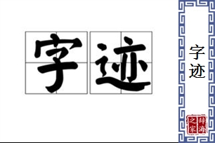 字迹