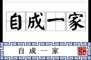 自成一家的意思、造句、近义词