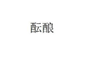 酝酿