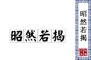 昭然若揭的意思、造句、反义词