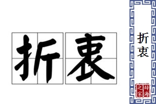 折衷的意思、造句、近义词