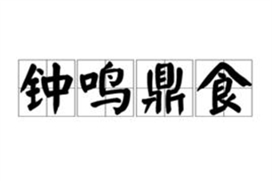 钟鸣鼎食的意思、造句、反义词