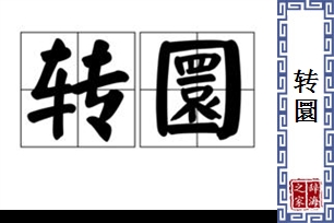 转圜的意思、造句、近义词