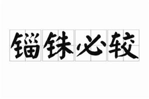 锱铢必较的意思、造句、反义词