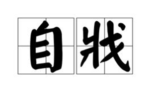 自戕的意思、造句、近义词