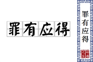 罪有应得的意思、造句、反义词