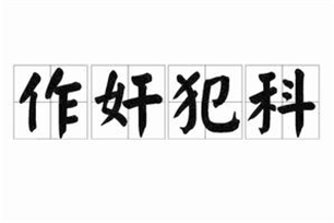 作奸犯科的意思、造句、反义词