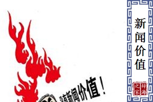 新闻价值
