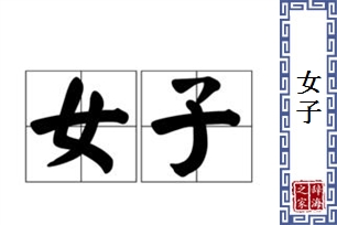 女子的意思、造句、反义词