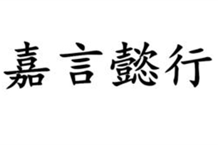 嘉言懿行的意思、造句、反义词