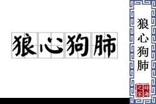 狼心狗肺的意思、造句、近义词