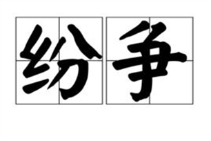 纷争的意思、造句、反义词