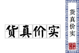 货真价实的意思、造句、反义词