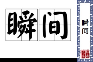 瞬间的意思、造句、反义词