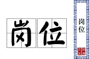 岗位的意思、造句、近义词