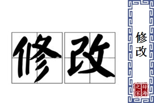 修改的意思、造句、近义词