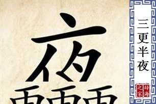 三更半夜