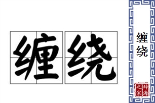 缠绕的意思、造句、近义词