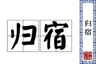 归宿的意思、造句、反义词