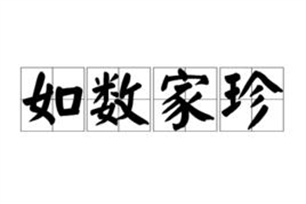 如数家珍的意思、造句、近义词