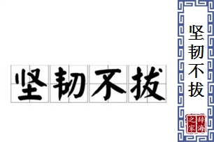 坚韧不拔的意思、造句、近义词